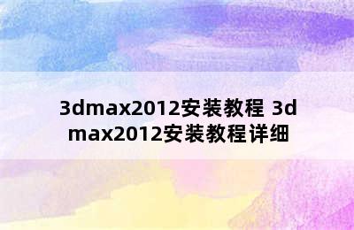 3dmax2012安装教程 3dmax2012安装教程详细